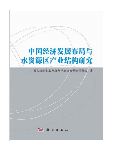 中國經濟發展布局與水資源區產業結構研究