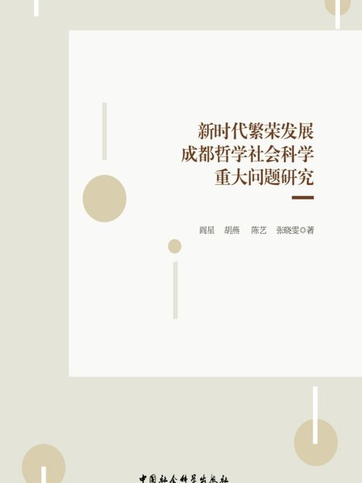 新時代繁榮發展成都哲學社會科學重大問題研究(閻星等著哲學社會科學著作)