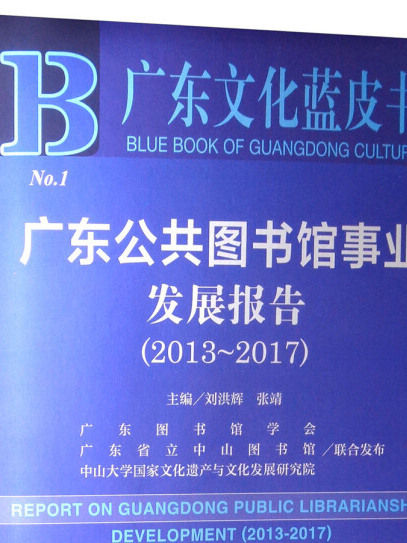 廣東公共圖書館事業發展報告(2018版 2013-2017)/廣東文化藍皮書