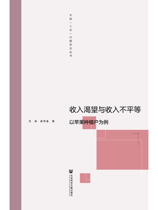 收入渴望與收入不平等：以蘋果種植戶為例