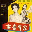 家有喜事(1959年王天林執導電影)