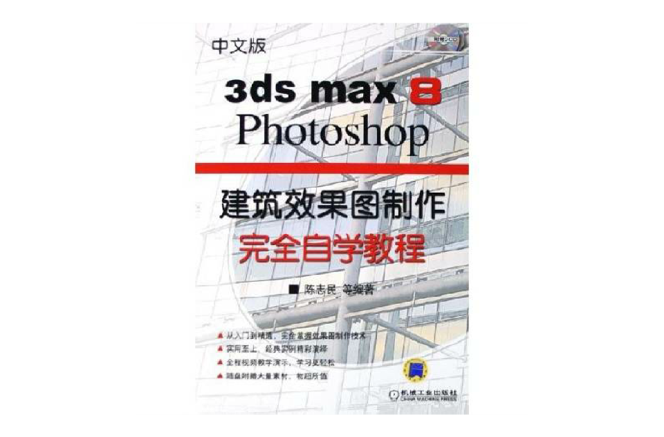 3dsmax8Photoshop建築效果圖製作完全自學教程