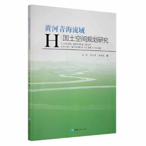 黃河青海流域國土空間規劃研究