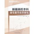 新疆高校本科課堂教學改革研究(中國林業出版社出版的書籍)