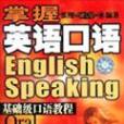 掌握英語口語基礎級口語教程：問答模仿（附卡帶2盤） （精裝）