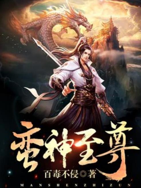 蠻神至尊(百毒不侵所著小說)