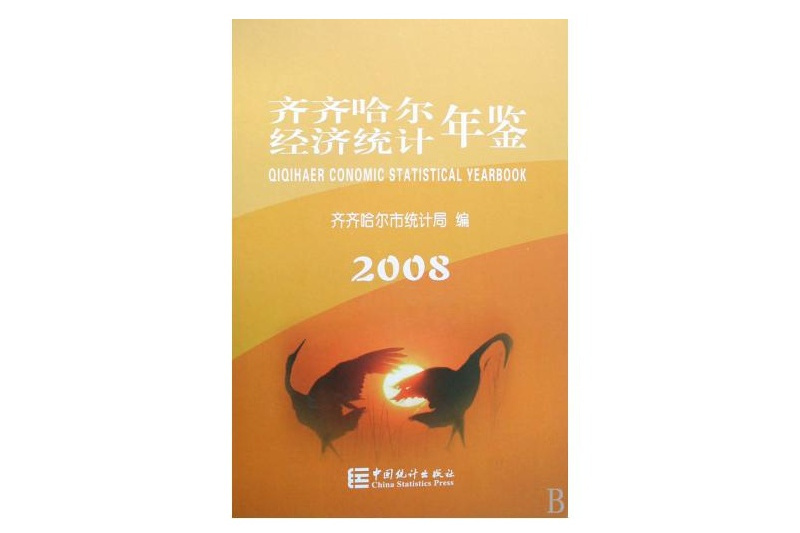 齊齊哈爾經濟統計年鑑(齊齊哈爾經濟統計年鑑2008)