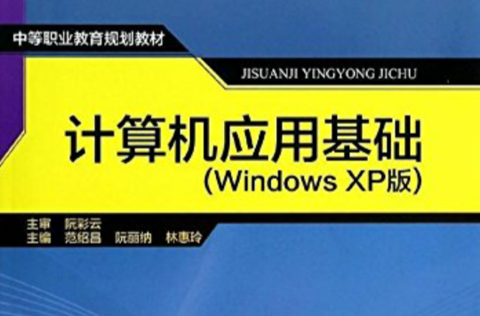 中等職業教育規劃教材：計算機套用基礎