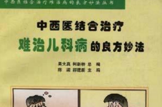 中西醫結合治療難治兒科病的良方妙法