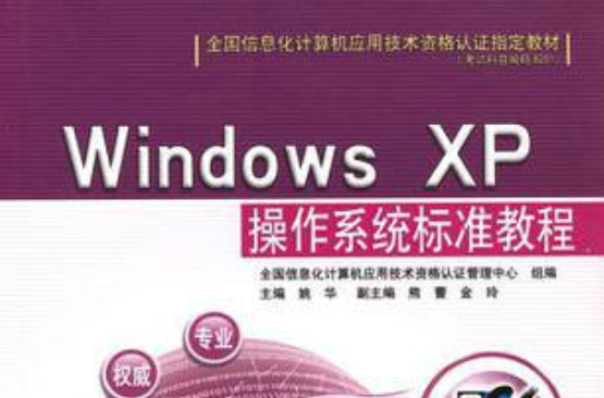 Windows XP作業系統標準教程