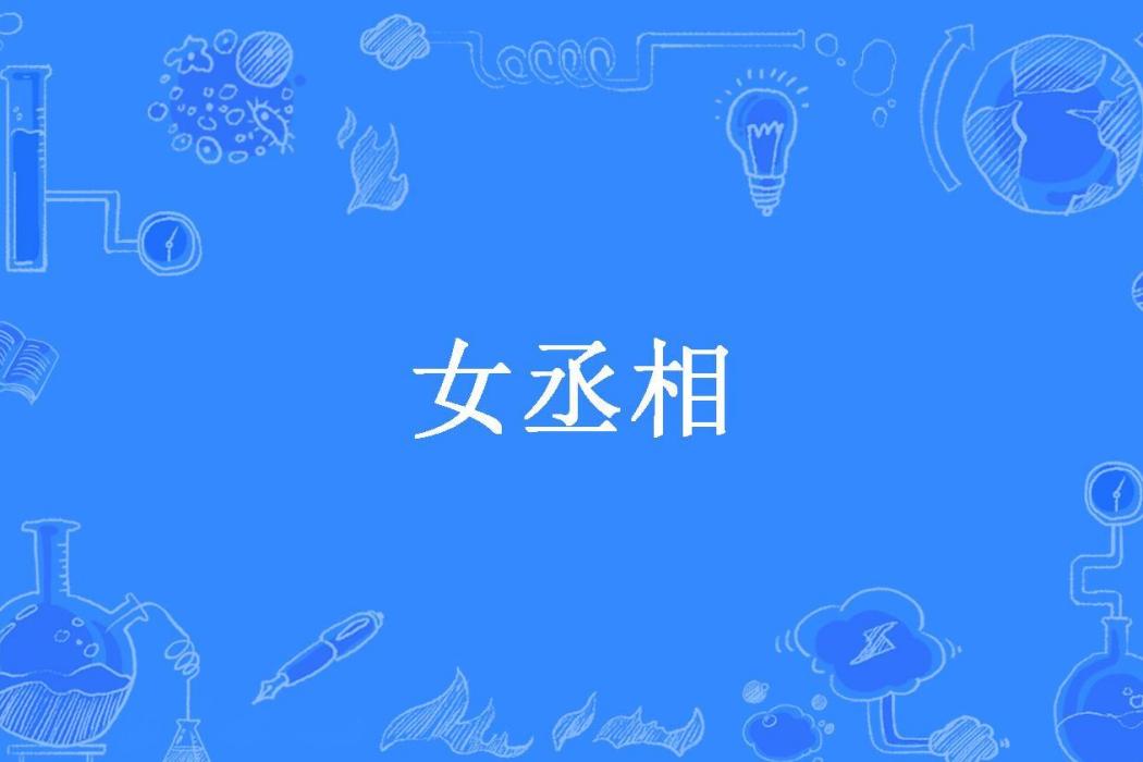 女丞相(沈茯苓所著小說)