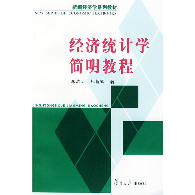 新編經濟學系列教材·經濟統計學簡明教程