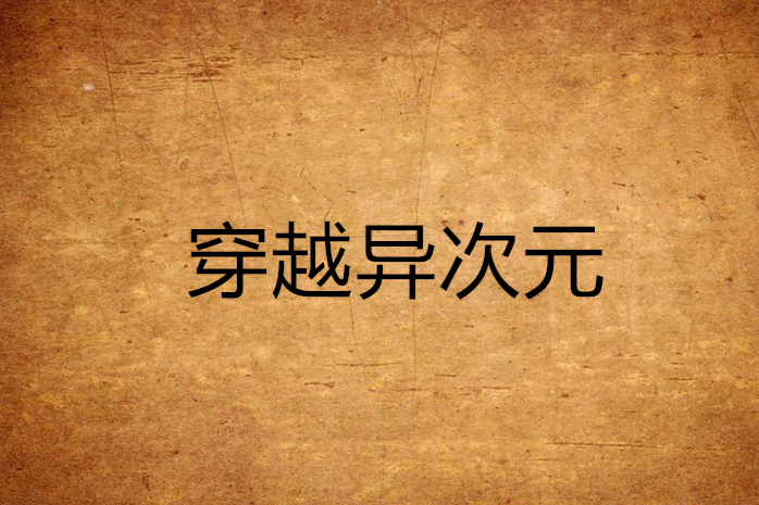 穿越異次元(小說)