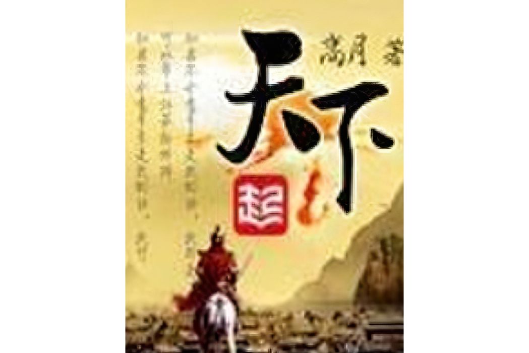 天下(高月著網路小說)