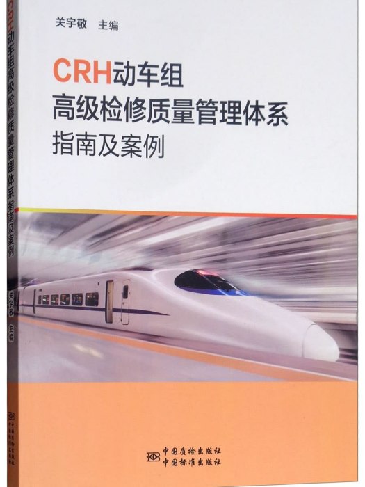 CRH動車組高級檢修質量體系指南及案例