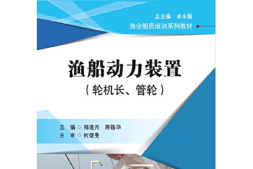 漁船動力裝置（輪機長、管輪）