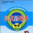 培優新幫手·物理9年級(2009年湖北長江出版社出版的圖書)