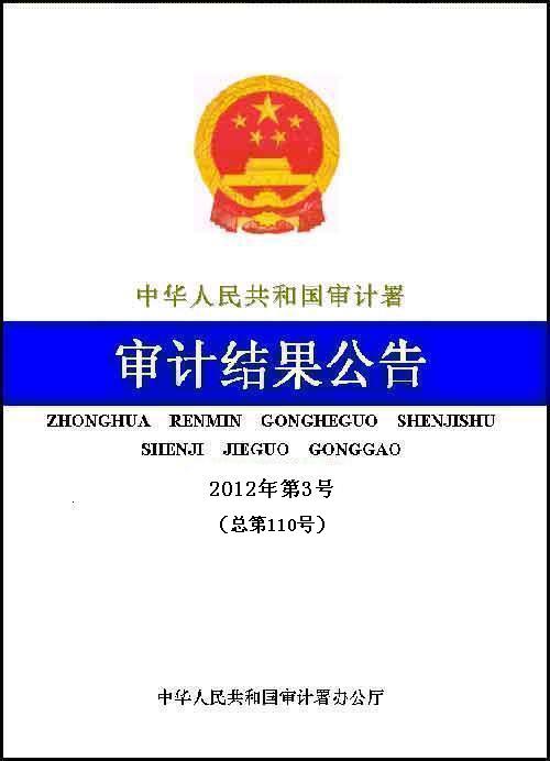 2011年京滬高速鐵路建設項目審計報告