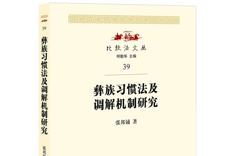 彝族習慣法及調解機制研究