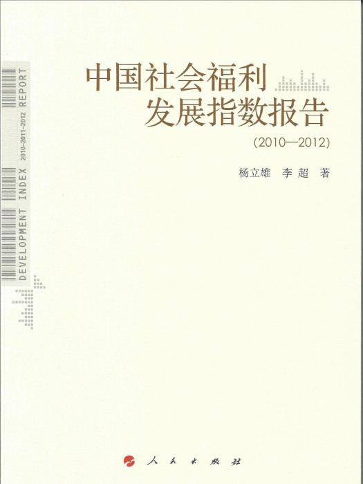 中國社會福利發展指數報告(2010-2012)