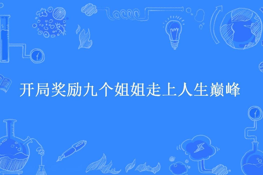 開局獎勵九個姐姐走上人生巔峰