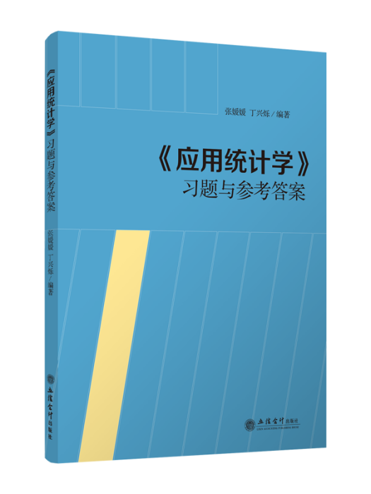 《套用統計學》習題與參考答案