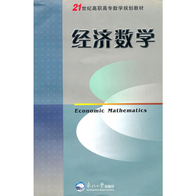 21世紀高職高專數學規劃教材：經濟數學