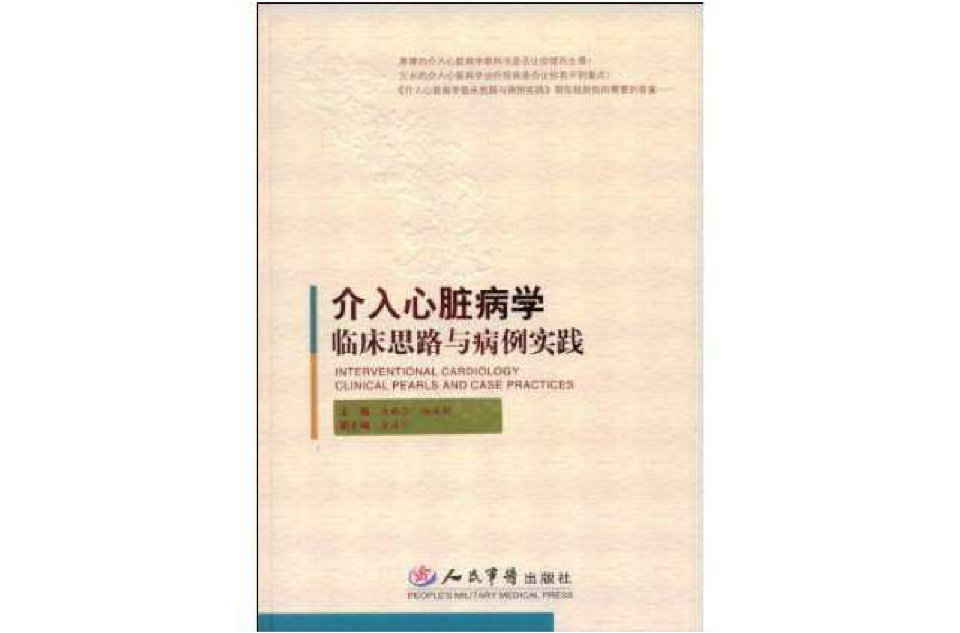 介入心臟病學臨床思路與病例實踐