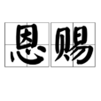 恩賜(漢語詞語)