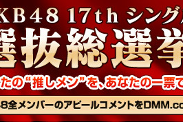 AKB48第17張單曲選拔總選舉(AKB48 第17張單曲選拔總選舉“向母親發誓，我是認真的”)