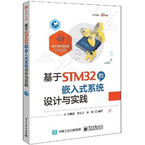 基於STM32的嵌入式系統設計與實踐