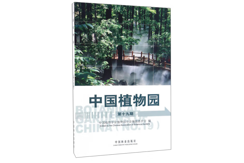 中國植物園(2016年中國林業出版社出版的圖書)