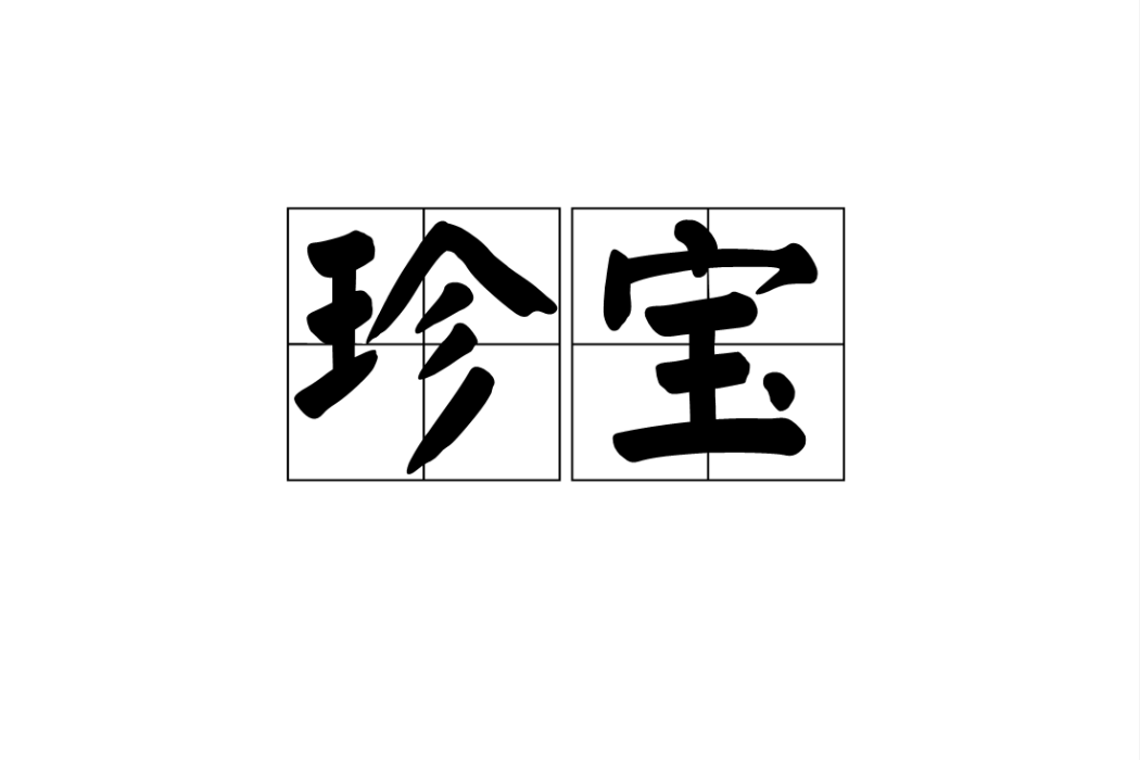 珍寶(漢語詞語)