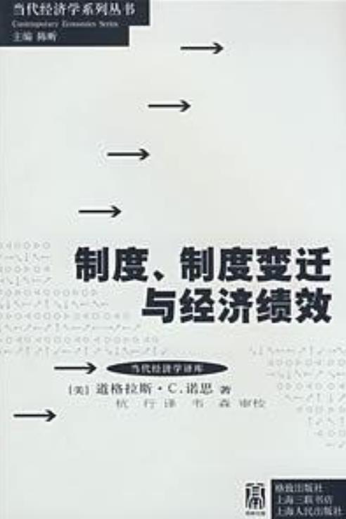 制度、制度變遷與經濟績效