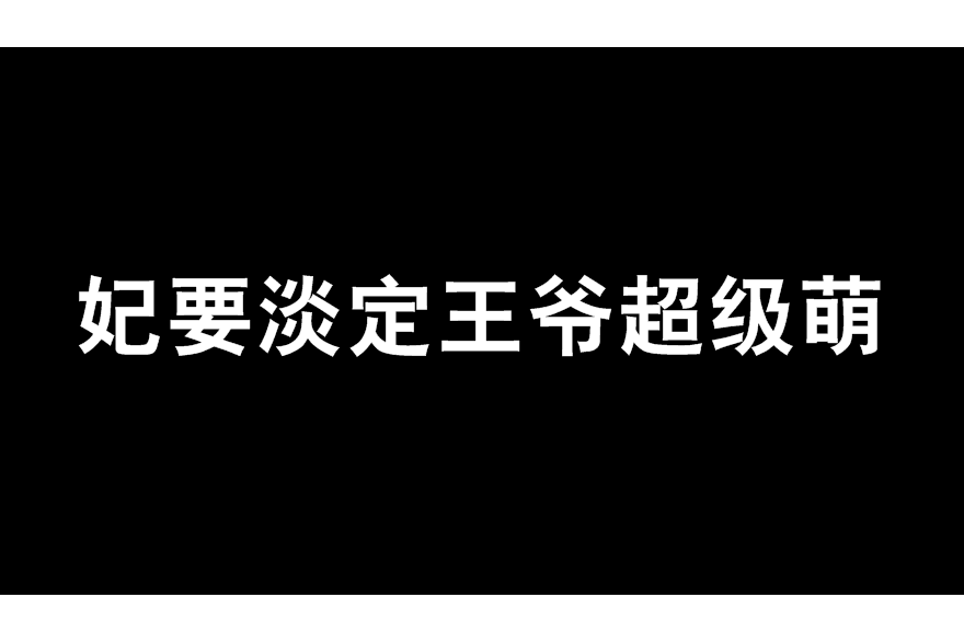 妃要淡定王爺超級萌