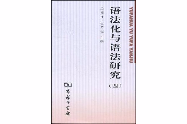 語法化與語法研究四(語法化與語法研究（四）)