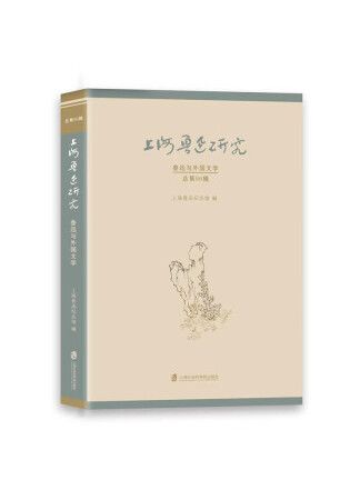 上海魯迅研究·魯迅與外國文學（總第96輯）