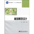 植物景觀設計(科學出版社2008年出版圖書)