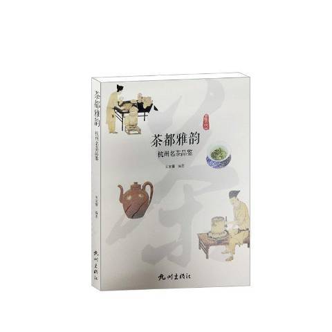 茶都雅韻杭州名茶品鑑