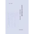 中美文化交流的先驅：戈鯤化的時代、生活與創作