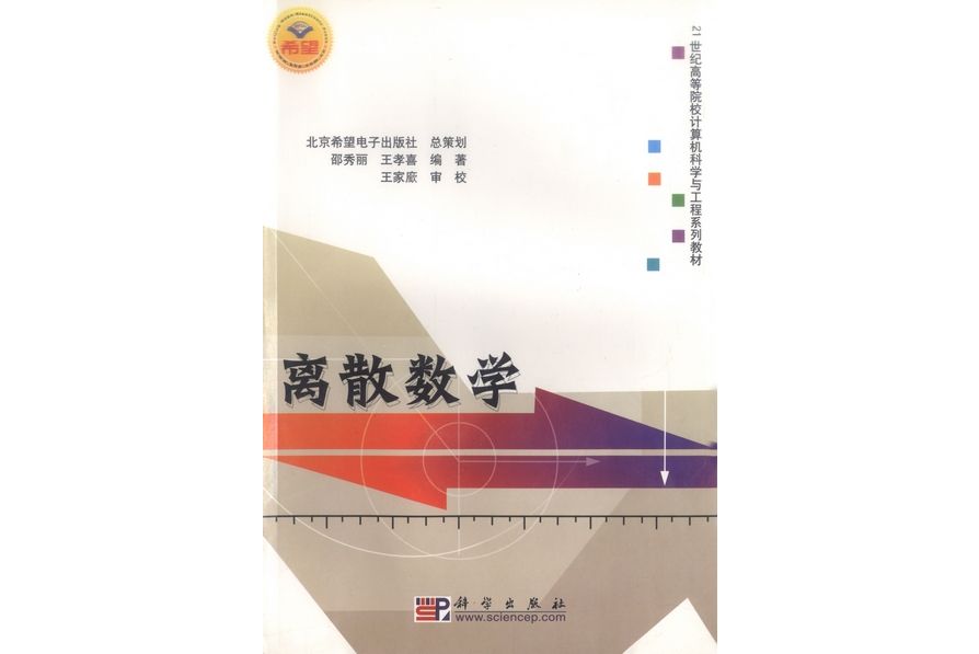 離散數學(2005年科學出版社出版的圖書)