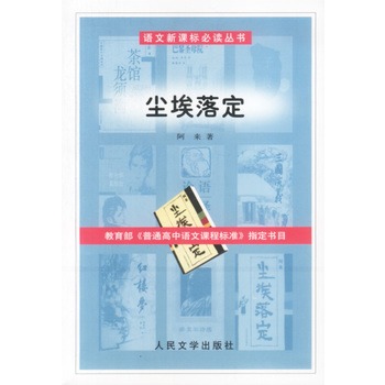 語文新課標必讀叢書：塵埃落定