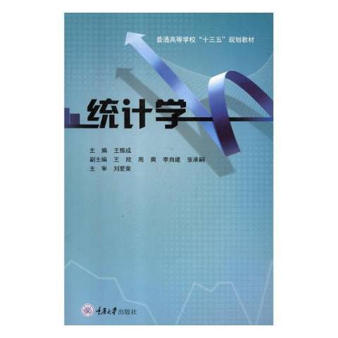 統計學(2019年重慶大學出版社出版的圖書)