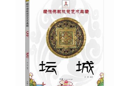 壇城(2015年青海人民出版社出版的圖書)