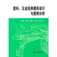 塑膠、五金經典模具設計與圖例分析