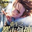 重生之都市劍神(聞人殤雪著網路小說)