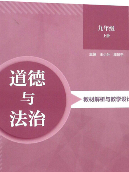 道德與法治教材解析與教學設計（九年級上）