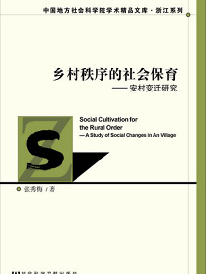 鄉村秩序的社會保育：安村變遷研究