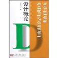 設計概論(2008年河南科學技術出版社出版的圖書)