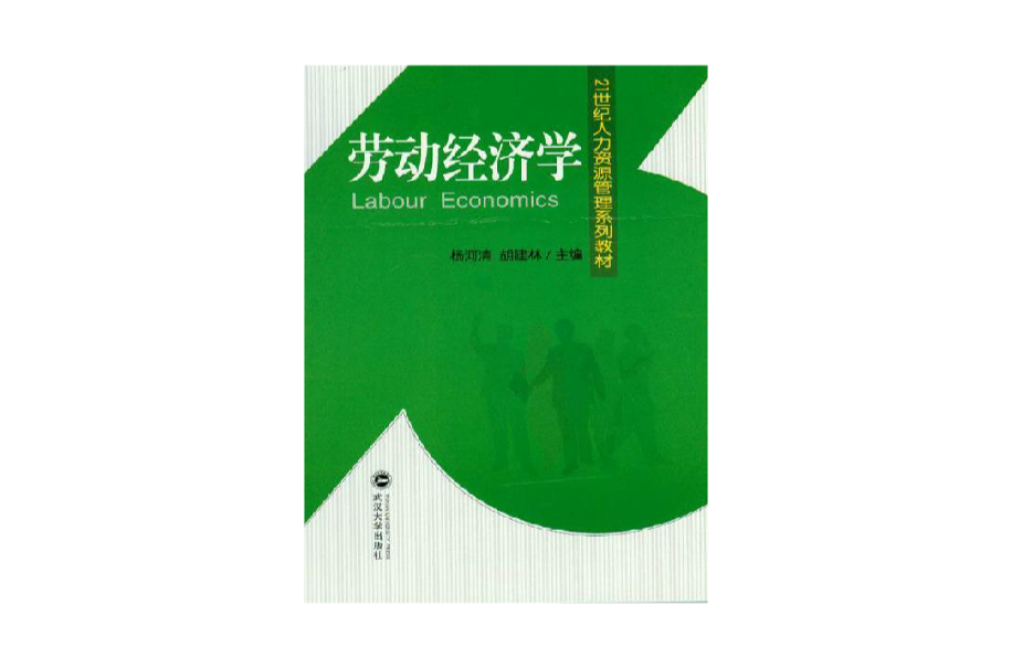 勞動經濟學(2009年楊河清和胡建林編著圖書)